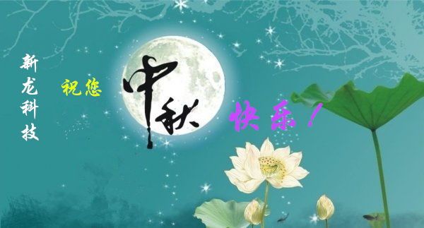 仲博cbin官方网站祝您中秋节快乐！